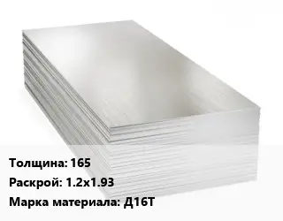 Алюминиевый лист 165 1.2х1.93 Марка: Д16Т